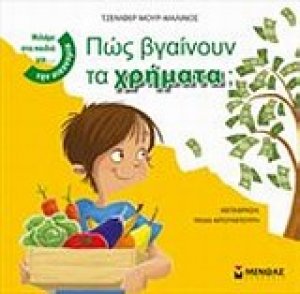 Πώς βγαίνουν τα χρήματα;