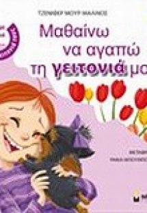 Μαθαίνω να αγαπώ τη γειτονιά μου!