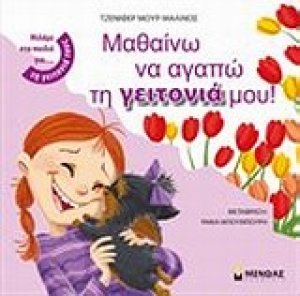 Μαθαίνω να αγαπώ τη γειτονιά μου!