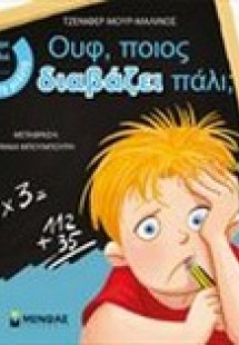 Ουφ, ποιος διαβάζει πάλι;
