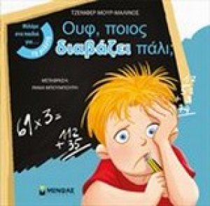Ουφ, ποιος διαβάζει πάλι;