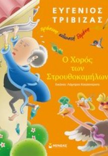 Ο χορός των στρουθοκαμήλων