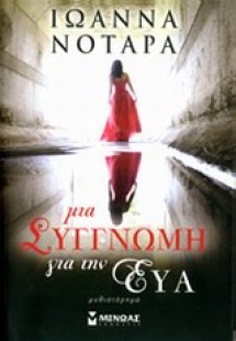 Μια συγγνώμη για την Εύα