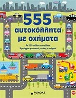 555 αυτοκόλλητα με οχήματα