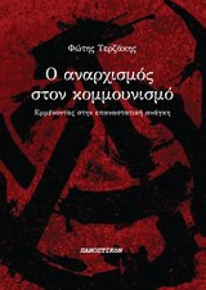 Ο αναρχισμός στον κομμουνισμό