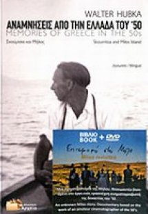 Αναμνήσεις από την Ελλάδα του '50