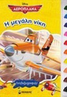 Η μεγάλη νίκη