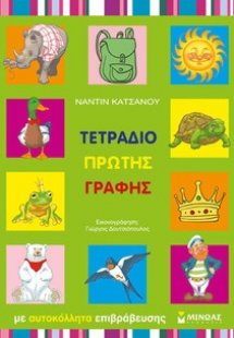 Τετράδιο πρώτης γραφής