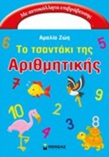 Το τσαντάκι της αριθμητικής