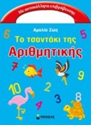 Το τσαντάκι της αριθμητικής