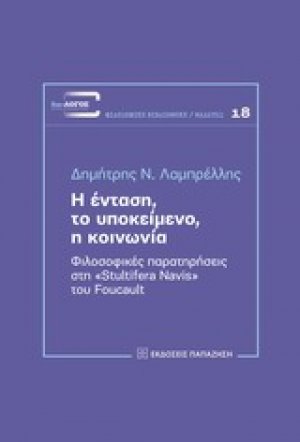 Η ένταση, το υποκείμενο, η κοινωνία