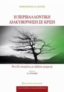 Η περιβαλλοντική διακυβέρνηση σε κρίση