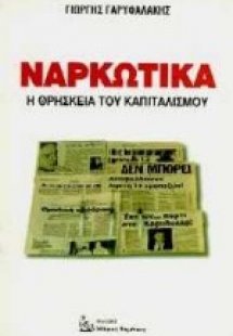 Ναρκωτικά