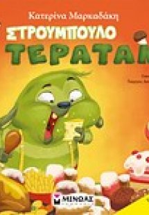 Το στρουμπουλό τερατάκι