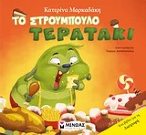 Το στρουμπουλό τερατάκι