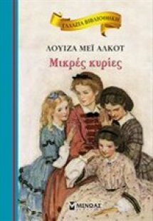 Μικρές κυρίες