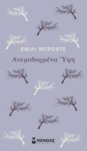 Ανεμοδαρμένα ύψη