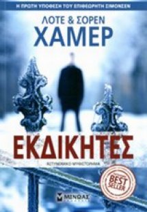 Εκδικητές