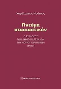 Πνεύμα στασιαστικόν