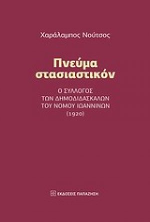 Πνεύμα στασιαστικόν