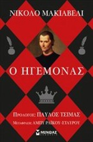 Ο ηγεμόνας