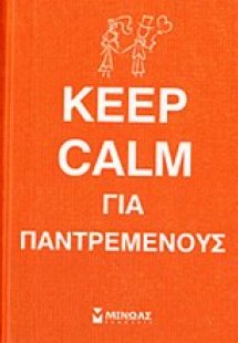 Keep calm για παντρεμένους