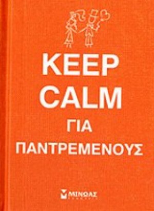 Keep calm για παντρεμένους