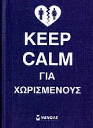 Keep calm για χωρισμένους