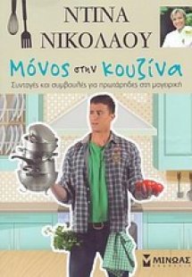 Μόνος στην κουζίνα