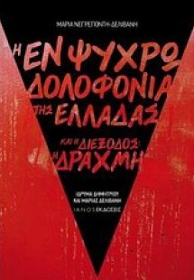 Η εν ψυχρώ δολοφονία της Ελλάδας και η διέξοδος: η δραχ...
