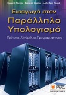 Εισαγωγή στον παράλληλο υπολογισμό