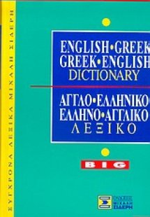 Άγγλοελληνικό - Ελληνοαγγλικό Λεξικό*