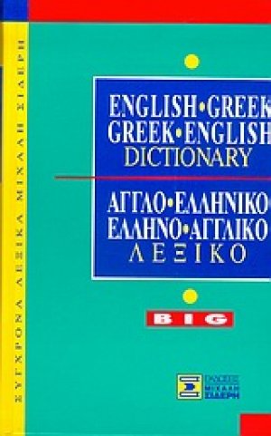 Άγγλοελληνικό - Ελληνοαγγλικό Λεξικό*