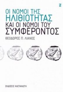 Οι νόμοι της ηλιθιότητας και οι νόμοι του συμφέροντος