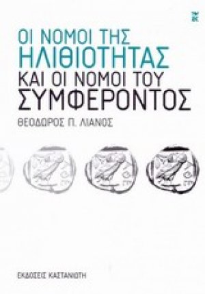 Οι νόμοι της ηλιθιότητας και οι νόμοι του συμφέροντος