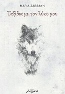 Ταξίδια με τον λύκο μου