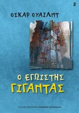 Ο εγωιστής γίγαντας
