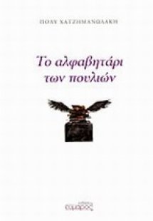 Το αλφαβητάρι των πουλιών