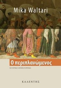 Ο περιπλανώμενος