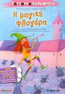 Η μαγική φλογέρα