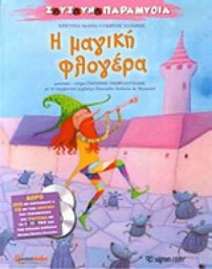Η μαγική φλογέρα