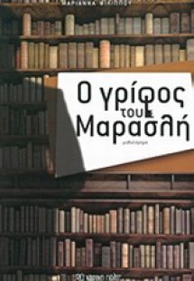 Ο γρίφος του Μαρασλή