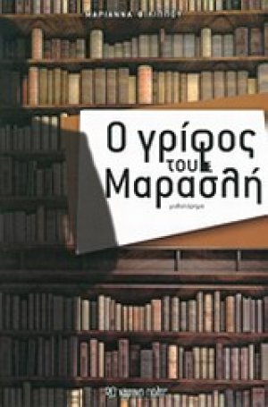 Ο γρίφος του Μαρασλή