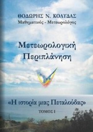 Μετεωρολογική περιπλάνηση: Η ιστορία μιας πεταλούδας