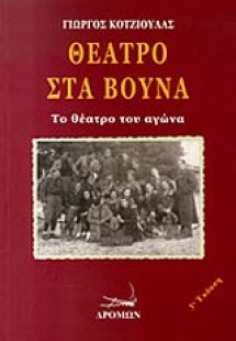 Θέατρο στα βουνά