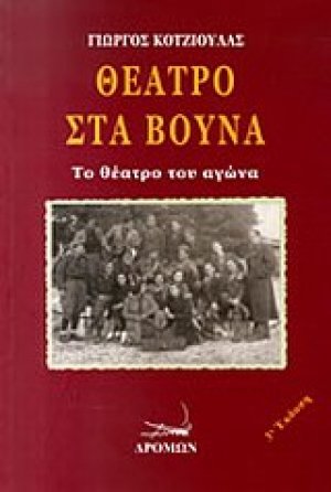 Θέατρο στα βουνά