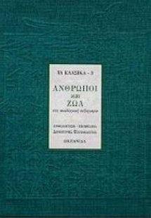 Άνθρωποι και ζώα στη νεοελληνική πεζογραφία