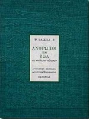 Άνθρωποι και ζώα στη νεοελληνική πεζογραφία