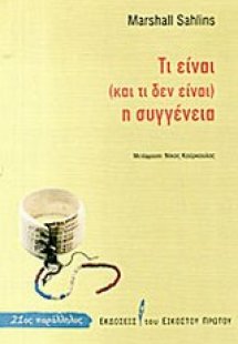 Τι είναι (και τι δεν είναι) η συγγένεια