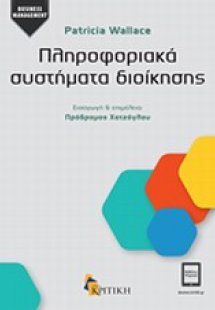 Πληροφοριακά συστήματα διοίκησης